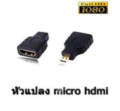 หัวแปลง Micro HDMI
